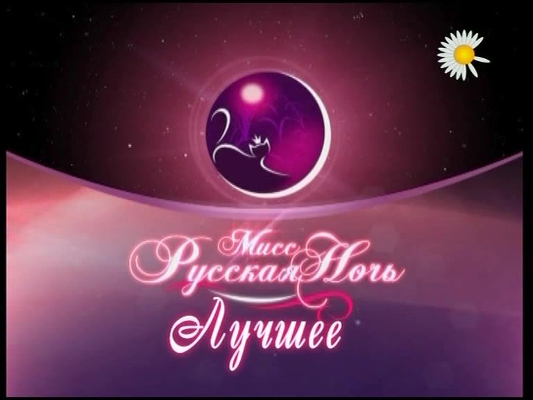 Русская Ночь Фото